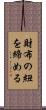 財布の紐を締める Scroll