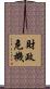 財政危機 Scroll