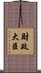 財政大臣 Scroll