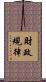 財政規律 Scroll