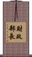 財政部長 Scroll