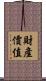 財產價值 Scroll