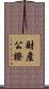 財產公證 Scroll