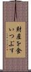 財産を食いつぶす Scroll