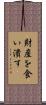 財産を食い潰す Scroll