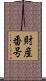 財産番号 Scroll