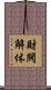 財閥解体 Scroll
