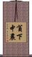 貧下中農 Scroll