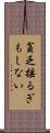 貧乏揺るぎもしない Scroll