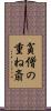 貧僧の重ね斎 Scroll