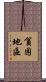貧困地區 Scroll