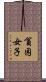 貧困女子 Scroll