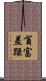 貧富差距 Scroll