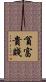 貧富貴賤 Scroll