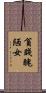 貧賤醜陋女 Scroll