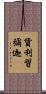 貨利習彌迦 Scroll