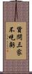 貨問三家不吃虧 Scroll