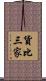 貨比三家 Scroll