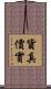 貨真價實 Scroll