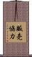 販売協力 Scroll