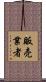販売業者 Scroll