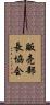 販売部長協会 Scroll