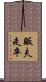 販夫走卒 Scroll