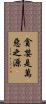 貪婪是萬惡之源 Scroll