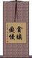 貪瞋癡慢 Scroll
