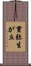 貫弥生が丘 Scroll