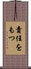 責任をもつ Scroll