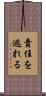 責任を逃れる Scroll