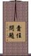 責任問題 Scroll
