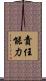 責任能力 Scroll