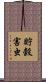 貯穀害虫 Scroll