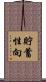 貯蓄性向 Scroll