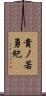 貴ノ若勇紀 Scroll