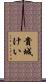 貴城けい Scroll