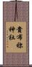貴布祢神社 Scroll