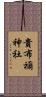 貴布禰神社 Scroll