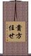 貴方任せ Scroll