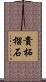 貴柘榴石 Scroll