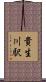貴生川駅 Scroll