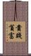 貴賤貧富 Scroll