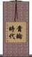 貴輪時代 Scroll