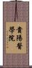 貴陽醫學院 Scroll