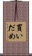 買いだめ Scroll