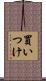 買いつけ Scroll