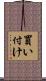 買い付け Scroll