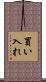 買い入れ Scroll